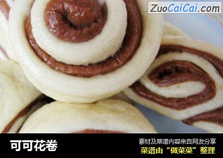 可可花卷