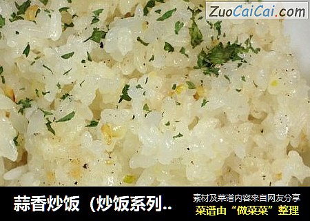 蒜香炒饭（炒饭系列之一）【传统的炒饭】新鲜尝