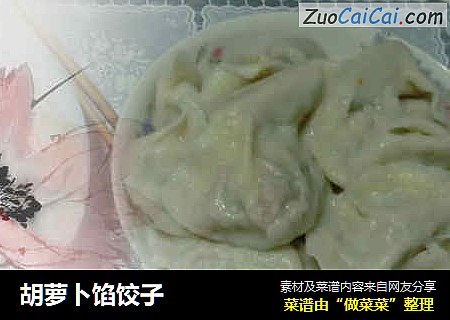 胡萝卜馅饺子