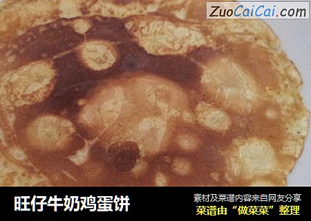 旺仔牛奶鸡蛋饼