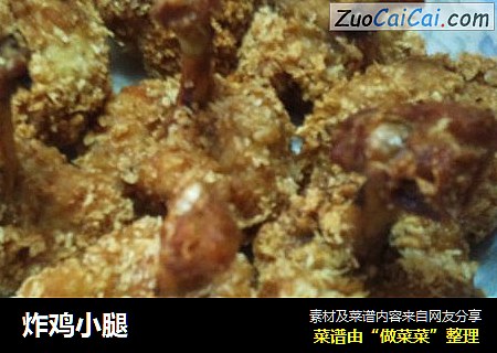 炸鸡小腿
