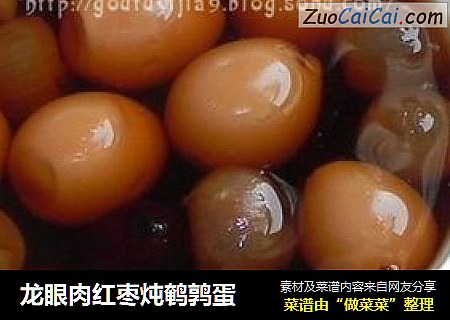 龙眼肉红枣炖鹌鹑蛋