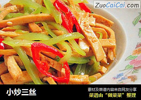 小炒三丝