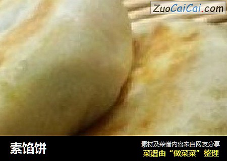 素馅饼