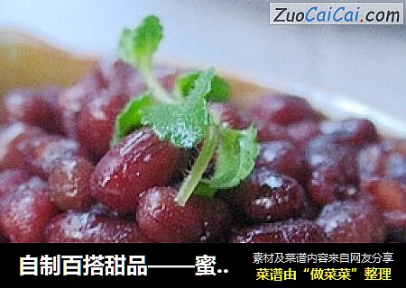 自制百搭甜品——蜜红豆