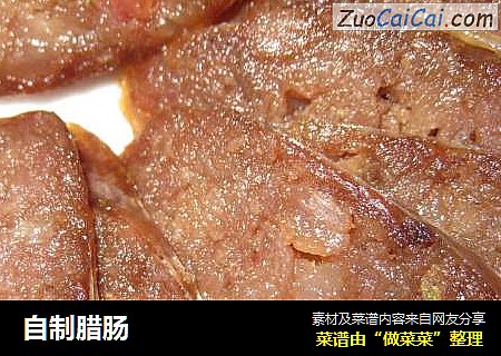 自制腊肠