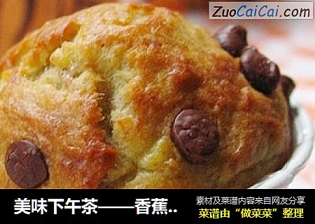 美味下午茶——香蕉巧克力马芬