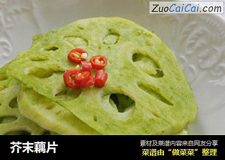 芥末藕片