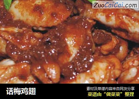 话梅鸡翅