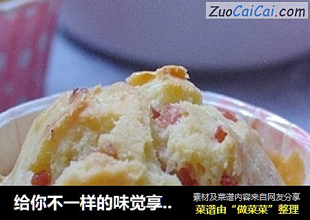 给你不一样的味觉享受——火腿洋葱咸麦芬