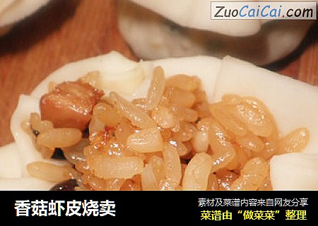 香菇虾皮烧卖