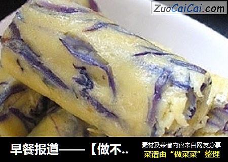 早餐报道——【做不一般的蛋饼】紫甘兰保健蛋饼