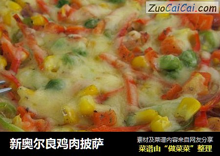 新奥尔良鸡肉披萨