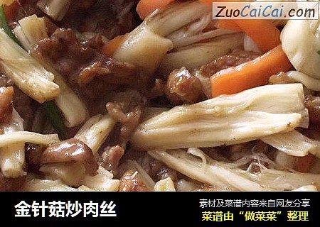 金针菇炒肉丝