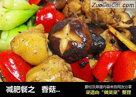 减肥餐之   香菇鸡肉煲仔饭