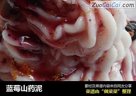 蓝莓山药泥