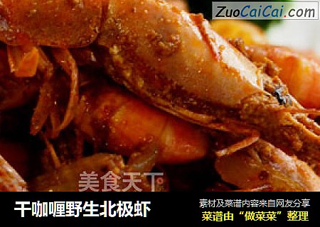 干咖喱野生北极虾