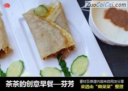 茶茶的创意早餐—芬芳