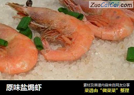 原味盐焗虾