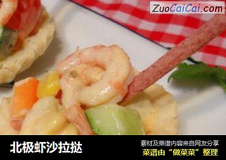 北极虾沙拉挞