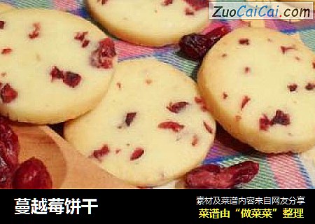 蔓越莓饼干