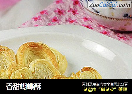 香甜蝴蝶酥