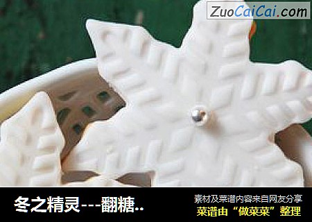 冬之精灵---翻糖雪花饼干