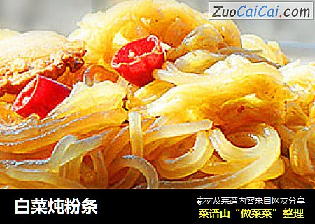 白菜炖粉条
