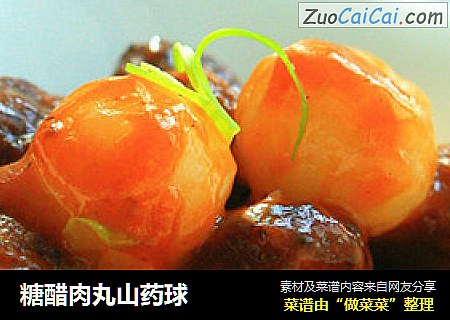 糖醋肉丸山药球