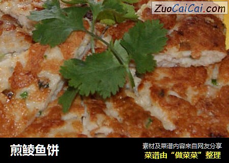 煎鲮鱼饼