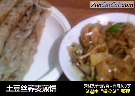 土豆丝荞麦煎饼
