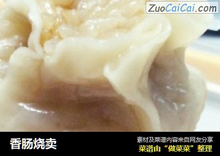 香肠烧卖