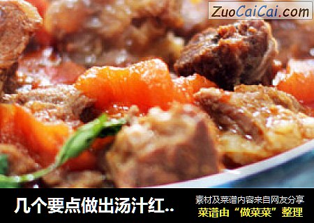 几个要点做出汤汁红亮味道浓郁的——番茄牛肉