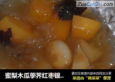 蜜梨木瓜荸荠红枣银耳羹