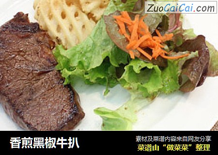 香煎黑椒牛扒