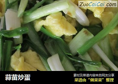 蒜苗炒蛋
