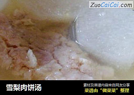 雪梨肉饼汤
