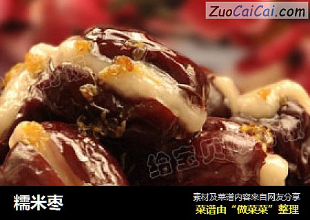 糯米枣
