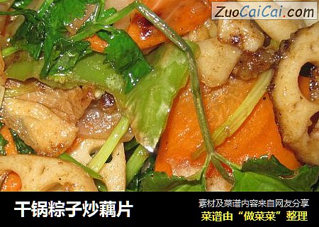 干锅粽子炒藕片