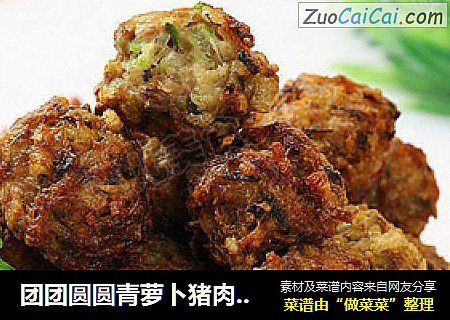 团团圆圆青萝卜猪肉粉条炸丸子【蝶儿惹火年菜】