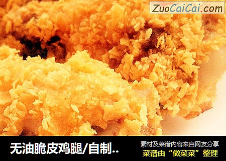无油脆皮鸡腿/自制健康版KFC炸鸡