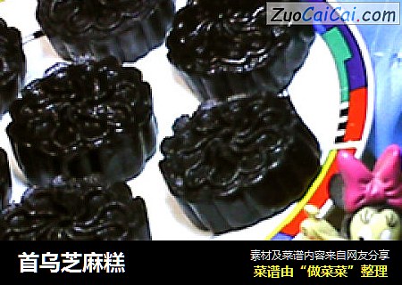 首乌芝麻糕
