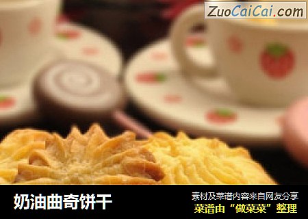 奶油曲奇饼干