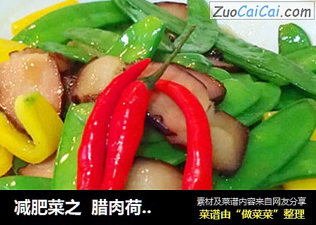 减肥菜之  腊肉荷兰豆