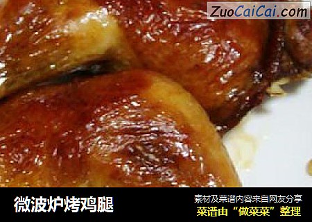 微波炉烤鸡腿
