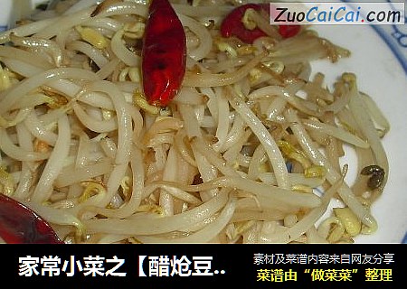 家常小菜之【醋炝豆芽】