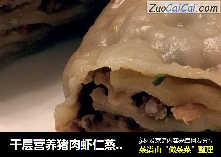 千层营养猪肉虾仁蒸饼果子