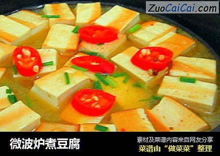 微波炉煮豆腐