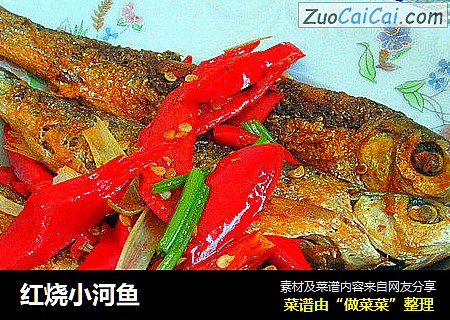 红烧小河鱼