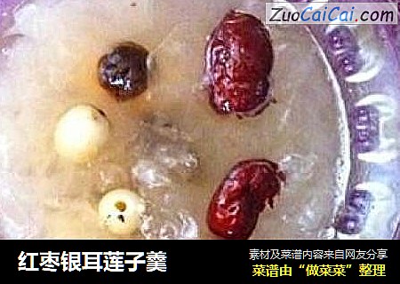 红枣银耳莲子羹
